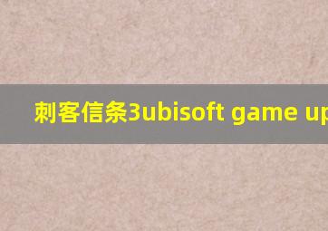 刺客信条3ubisoft game update